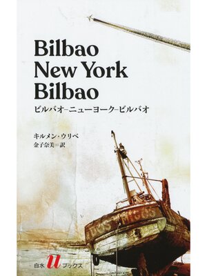 cover image of ビルバオ-ニューヨーク-ビルバオ